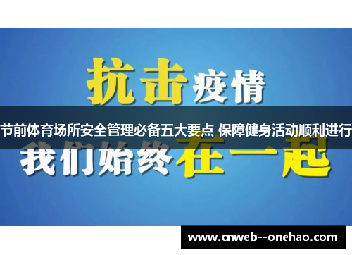 节前体育场所安全管理必备五大要点 保障健身活动顺利进行