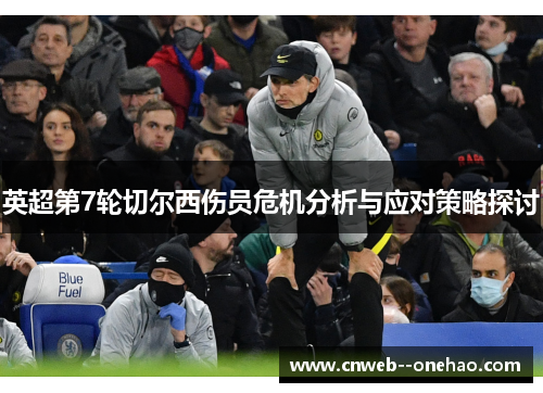 英超第7轮切尔西伤员危机分析与应对策略探讨