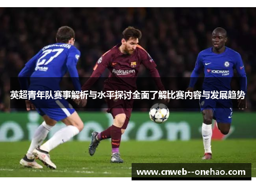 英超青年队赛事解析与水平探讨全面了解比赛内容与发展趋势