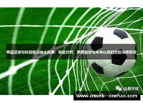 英超足球与科技前沿融合探索：智能分析、数据驱动与未来比赛趋势的深度解读