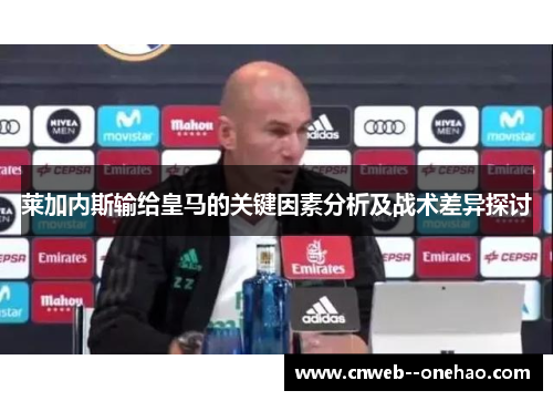 莱加内斯输给皇马的关键因素分析及战术差异探讨