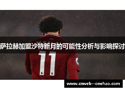 萨拉赫加盟沙特新月的可能性分析与影响探讨