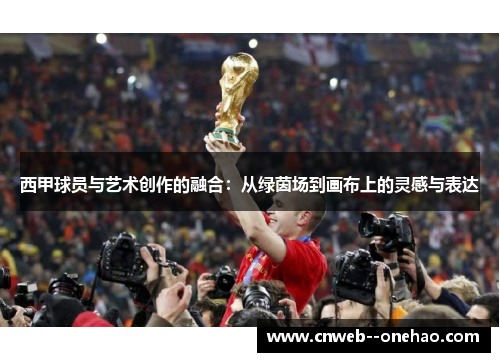 西甲球员与艺术创作的融合：从绿茵场到画布上的灵感与表达