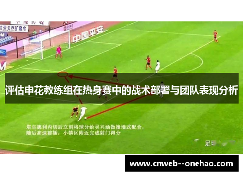 评估申花教练组在热身赛中的战术部署与团队表现分析