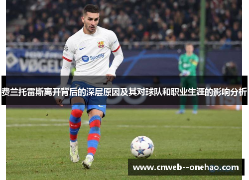 费兰托雷斯离开背后的深层原因及其对球队和职业生涯的影响分析