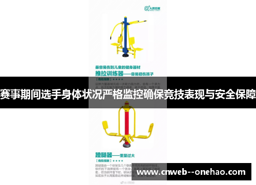 赛事期间选手身体状况严格监控确保竞技表现与安全保障