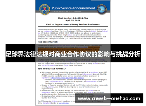 足球界法律法规对商业合作协议的影响与挑战分析