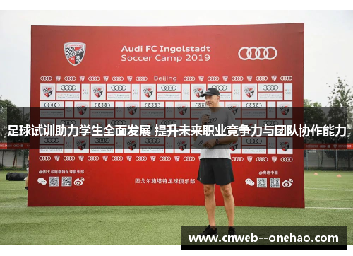 足球试训助力学生全面发展 提升未来职业竞争力与团队协作能力