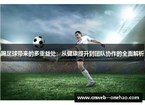 踢足球带来的多重益处：从健康提升到团队协作的全面解析