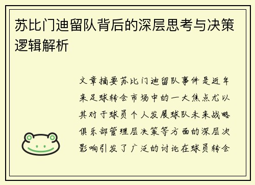 苏比门迪留队背后的深层思考与决策逻辑解析