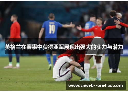 英格兰在赛事中获得亚军展现出强大的实力与潜力