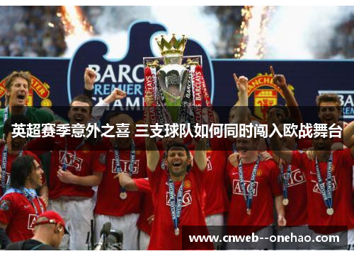 英超赛季意外之喜 三支球队如何同时闯入欧战舞台