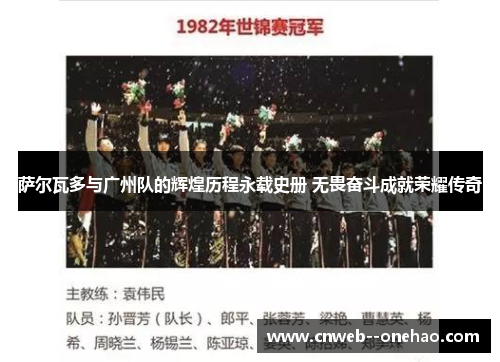 萨尔瓦多与广州队的辉煌历程永载史册 无畏奋斗成就荣耀传奇