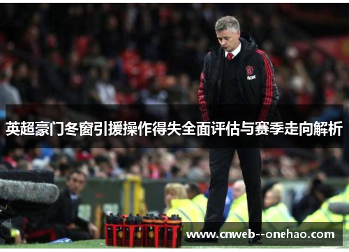 英超豪门冬窗引援操作得失全面评估与赛季走向解析