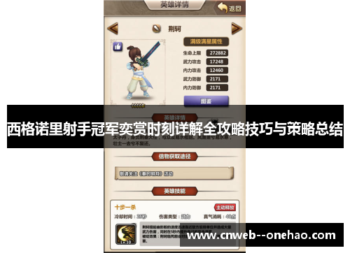 西格诺里射手冠军奕赏时刻详解全攻略技巧与策略总结