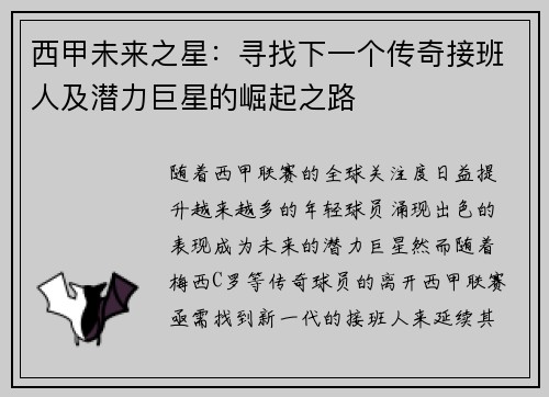 西甲未来之星：寻找下一个传奇接班人及潜力巨星的崛起之路