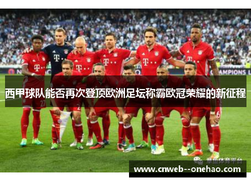 西甲球队能否再次登顶欧洲足坛称霸欧冠荣耀的新征程