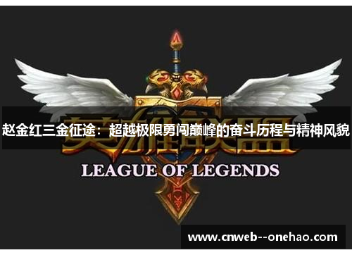 赵金红三金征途：超越极限勇闯巅峰的奋斗历程与精神风貌