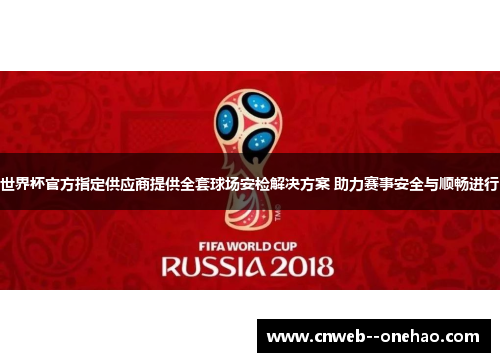世界杯官方指定供应商提供全套球场安检解决方案 助力赛事安全与顺畅进行