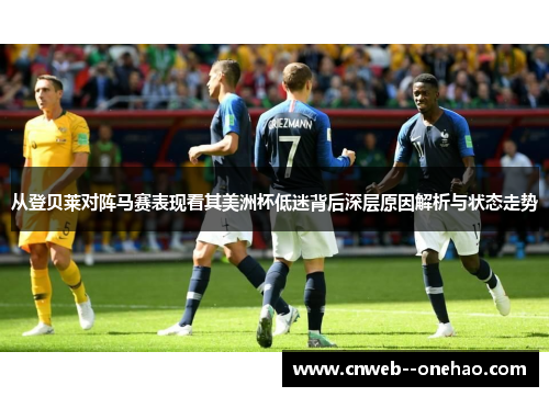 从登贝莱对阵马赛表现看其美洲杯低迷背后深层原因解析与状态走势