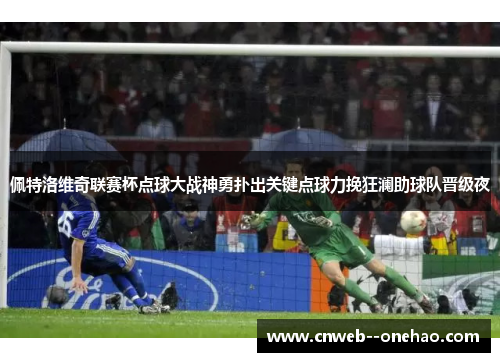 佩特洛维奇联赛杯点球大战神勇扑出关键点球力挽狂澜助球队晋级夜