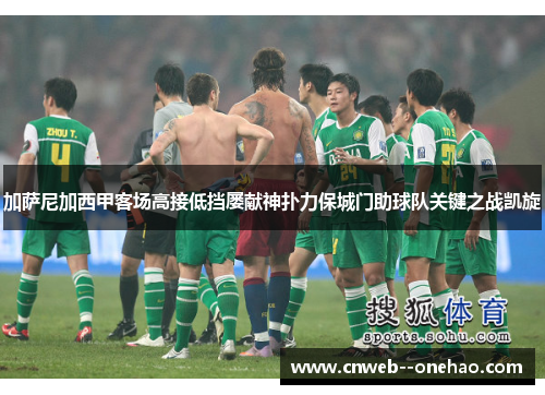 加萨尼加西甲客场高接低挡屡献神扑力保城门助球队关键之战凯旋