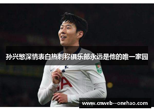 孙兴慜深情表白热刺称俱乐部永远是他的唯一家园