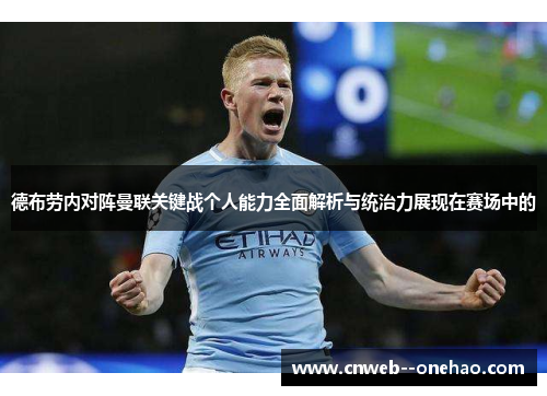 德布劳内对阵曼联关键战个人能力全面解析与统治力展现在赛场中的