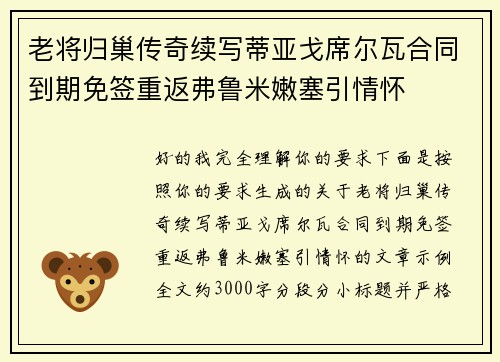 老将归巢传奇续写蒂亚戈席尔瓦合同到期免签重返弗鲁米嫩塞引情怀