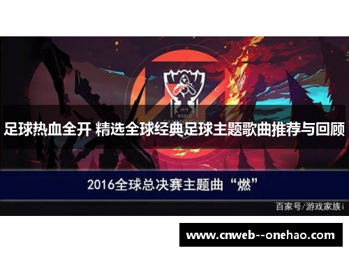 足球热血全开 精选全球经典足球主题歌曲推荐与回顾