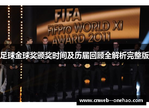 足球金球奖颁奖时间及历届回顾全解析完整版