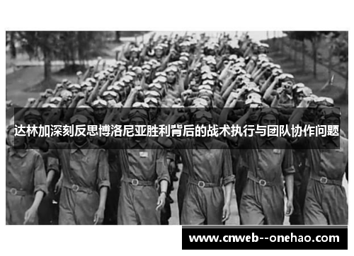 达林加深刻反思博洛尼亚胜利背后的战术执行与团队协作问题