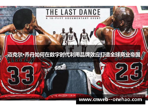 迈克尔·乔丹如何在数字时代利用品牌效应打造全球商业帝国