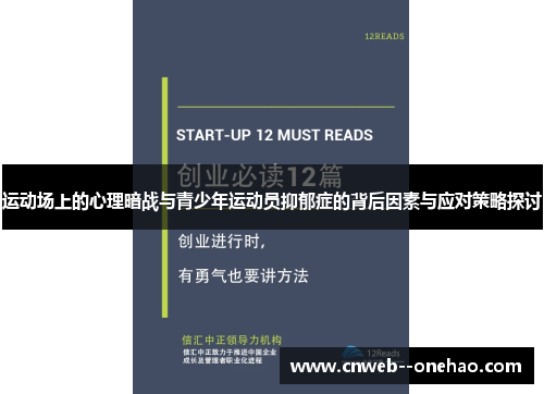 运动场上的心理暗战与青少年运动员抑郁症的背后因素与应对策略探讨