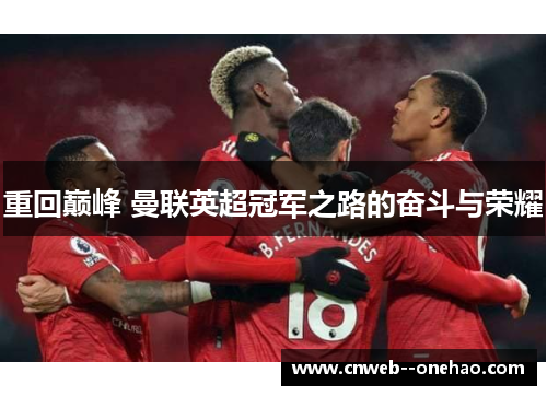 重回巅峰 曼联英超冠军之路的奋斗与荣耀