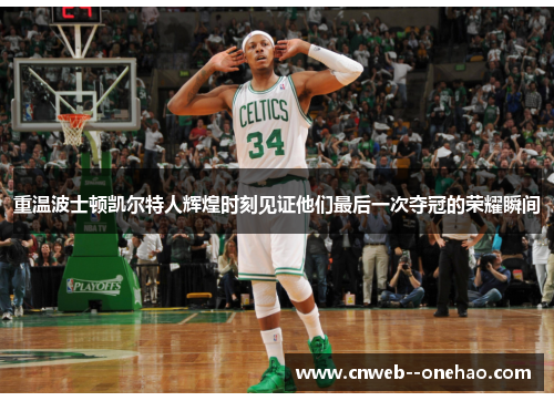 重温波士顿凯尔特人辉煌时刻见证他们最后一次夺冠的荣耀瞬间