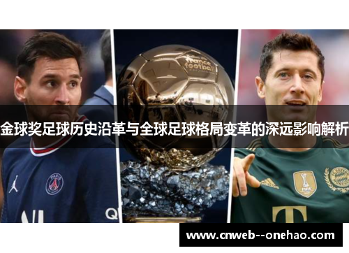 金球奖足球历史沿革与全球足球格局变革的深远影响解析