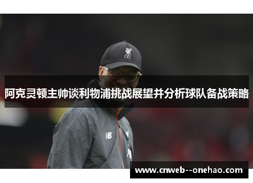 阿克灵顿主帅谈利物浦挑战展望并分析球队备战策略