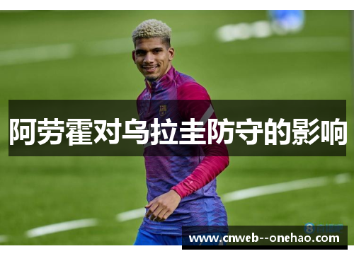 阿劳霍对乌拉圭防守的影响