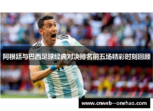 阿根廷与巴西足球经典对决排名前五场精彩时刻回顾