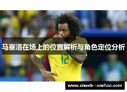马塞洛在场上的位置解析与角色定位分析