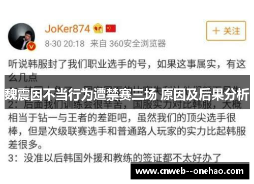 魏震因不当行为遭禁赛三场 原因及后果分析