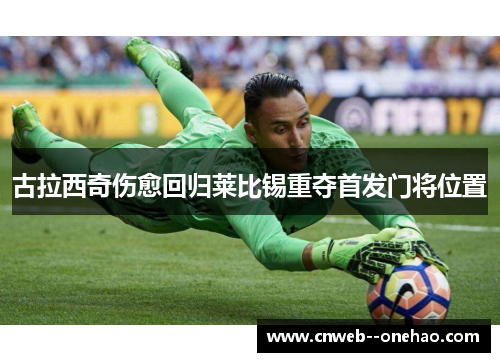 古拉西奇伤愈回归莱比锡重夺首发门将位置