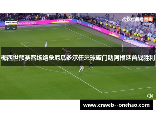 梅西世预赛客场绝杀厄瓜多尔任意球破门助阿根廷首战胜利
