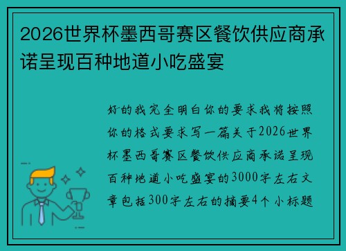 2026世界杯墨西哥赛区餐饮供应商承诺呈现百种地道小吃盛宴