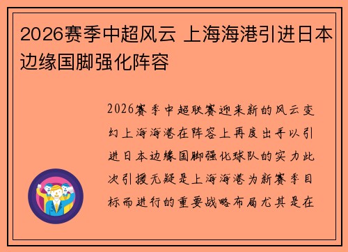2026赛季中超风云 上海海港引进日本边缘国脚强化阵容