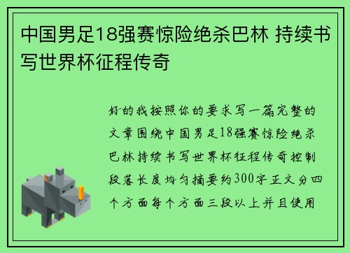 中国男足18强赛惊险绝杀巴林 持续书写世界杯征程传奇
