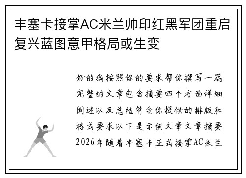 丰塞卡接掌AC米兰帅印红黑军团重启复兴蓝图意甲格局或生变