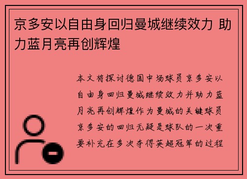京多安以自由身回归曼城继续效力 助力蓝月亮再创辉煌