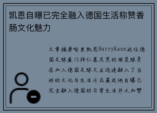 凯恩自曝已完全融入德国生活称赞香肠文化魅力
